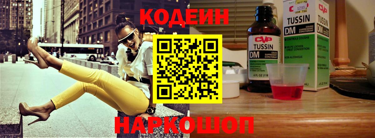 Codein напиток Lean (лин) Псков